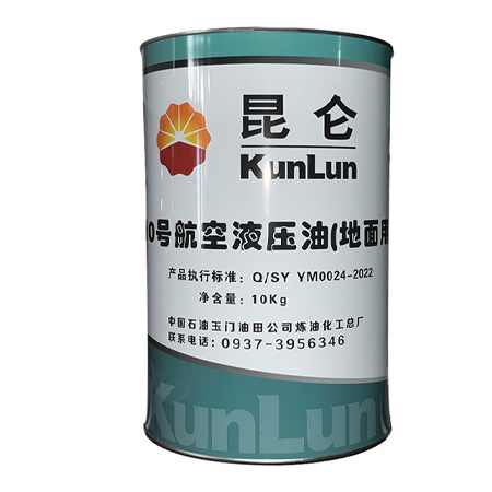 昆仑10号航空液压油（地面用）10kg